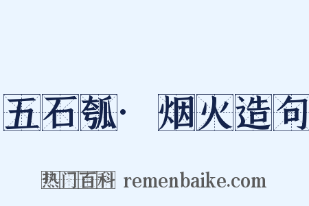 五石瓠·烟火造句是什么意思的图片